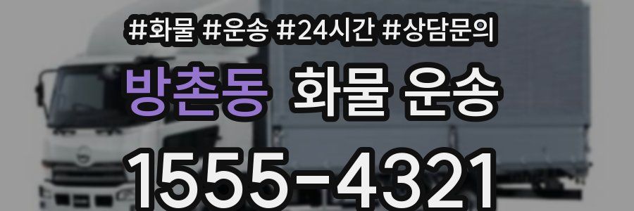 방촌동 화물 운송