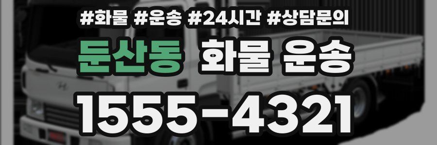둔산동 화물 운송