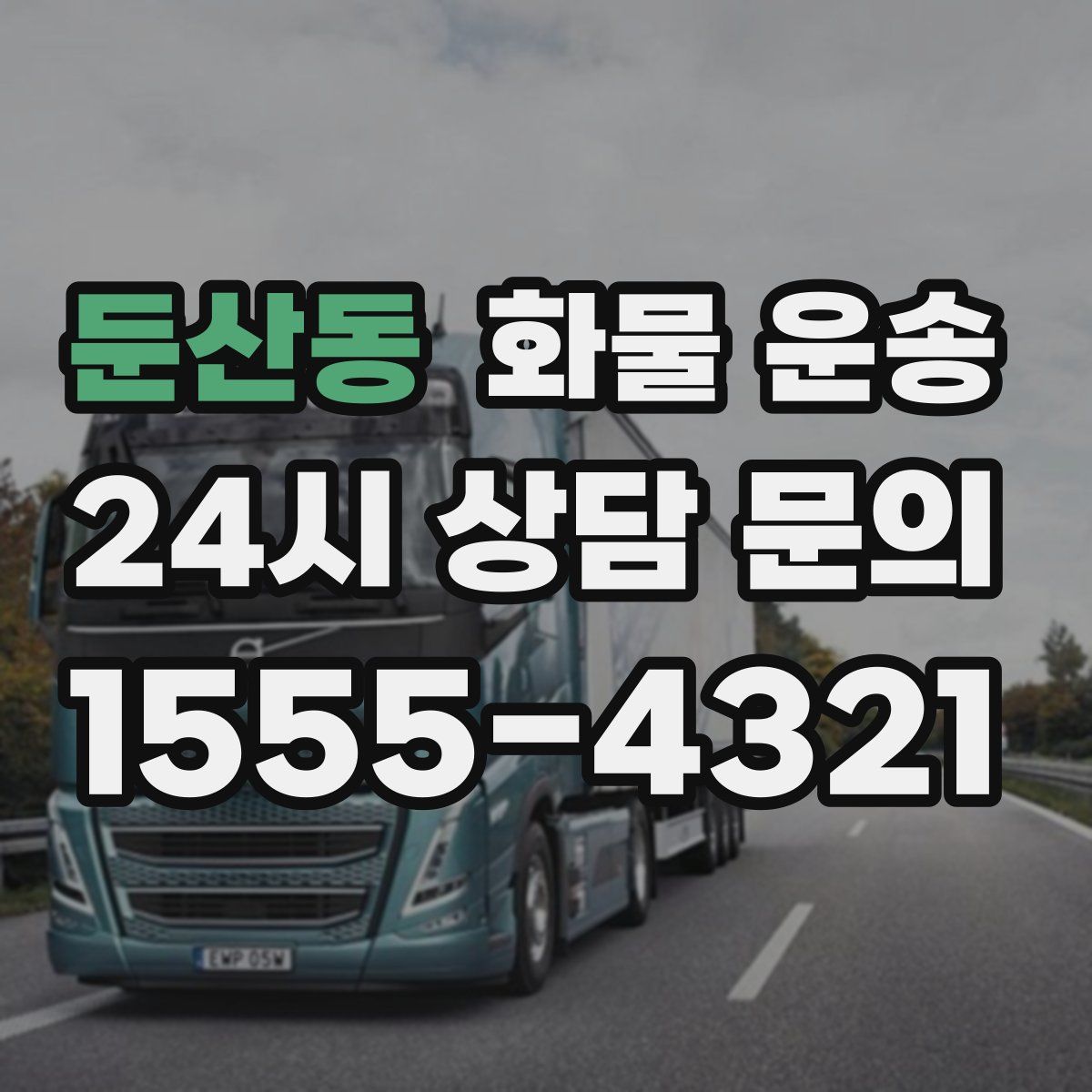 둔산동 화물 운송