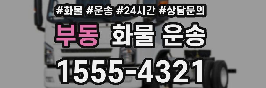 부동 화물 운송