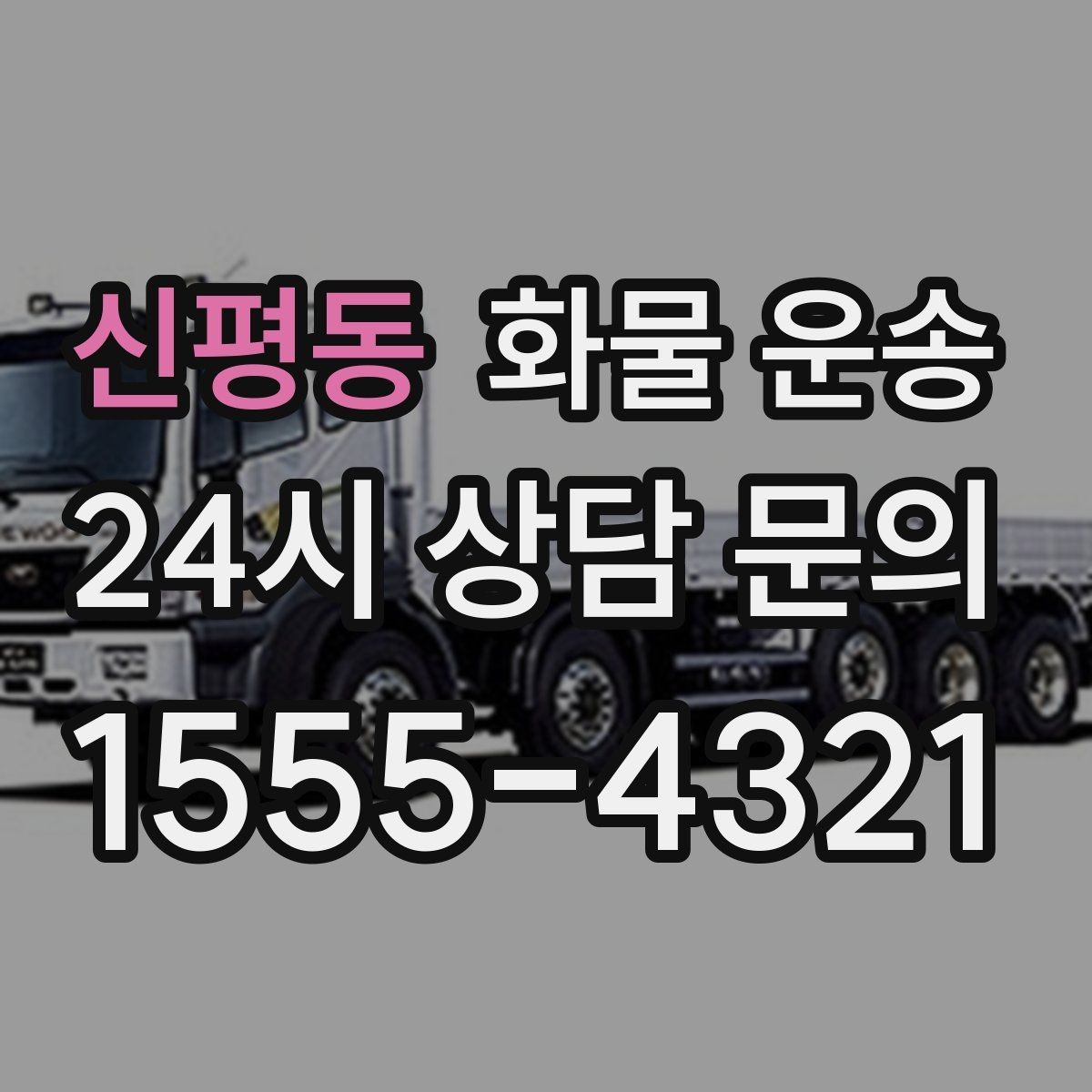 신평동 화물 운송 도착지 도로 사정이 중요한 이유