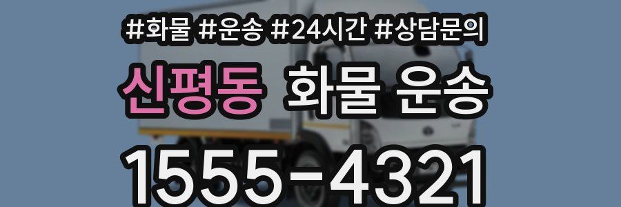 신평동 화물 운송