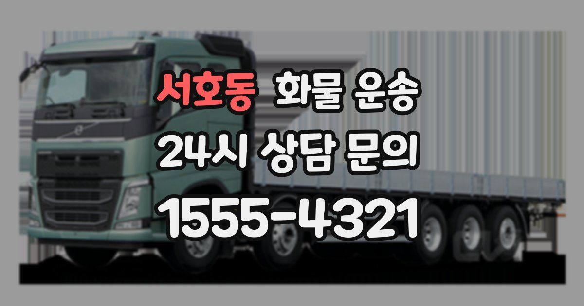 서호동 화물 운송