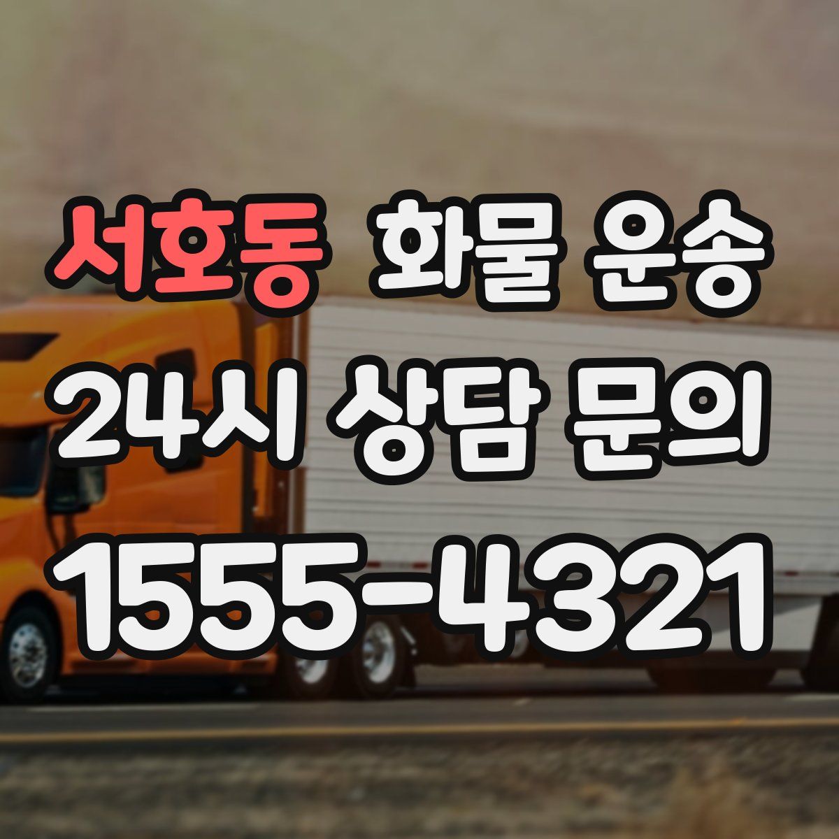 서호동 화물 운송