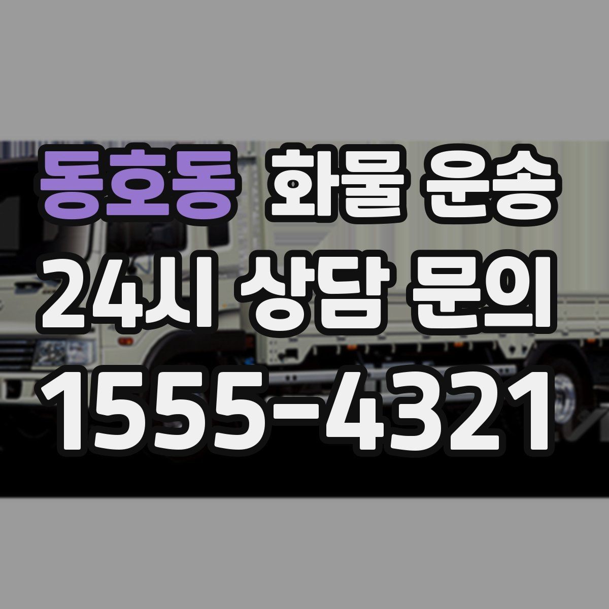 동호동 화물 운송 5톤 이상이 필요한 대표 사례