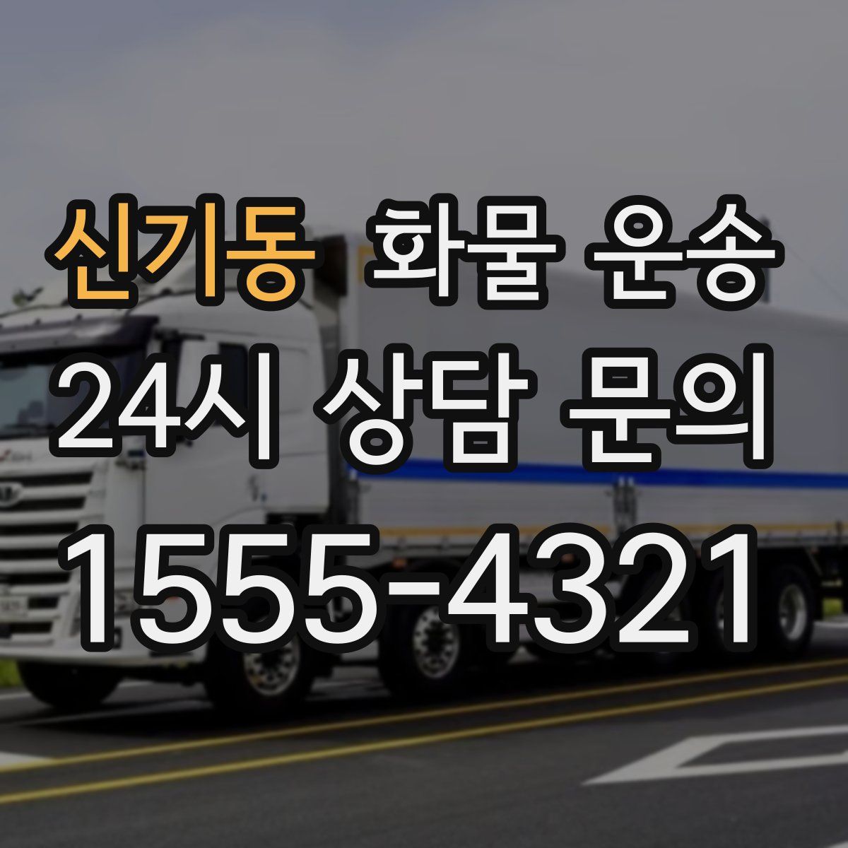 신기동 화물 운송