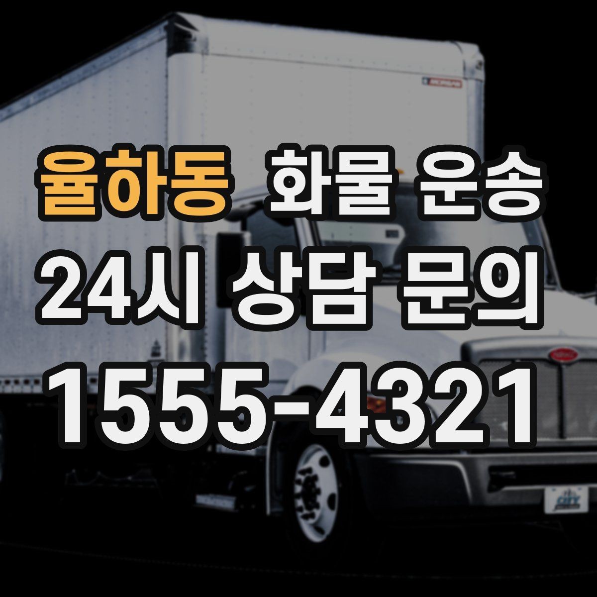 율하동 화물 운송 기계 장비 운송 시 고정이 핵심인 이유