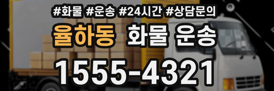 율하동 화물 운송
