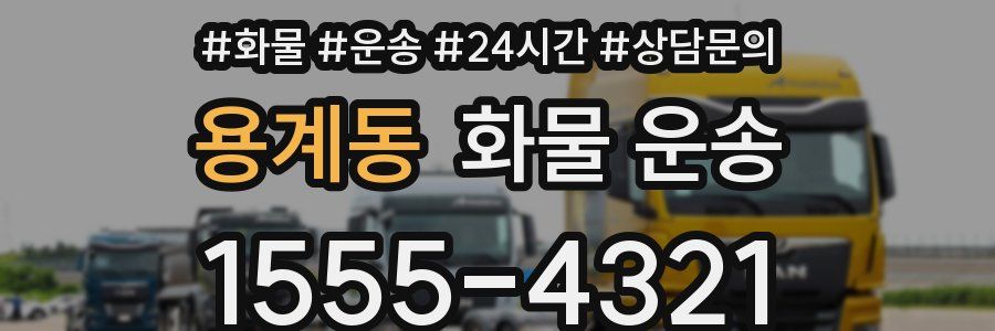 용계동 화물 운송