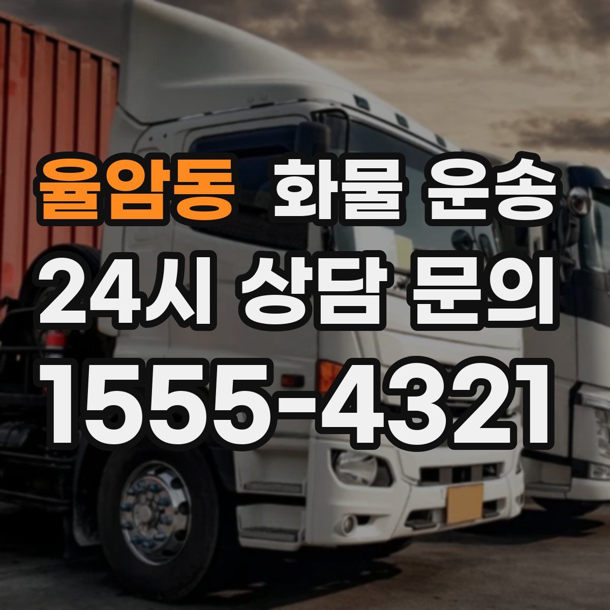 율암동 화물 운송