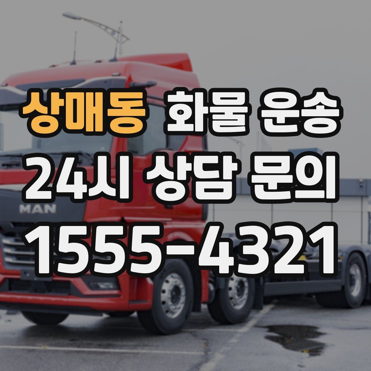 상매동 화물 운송 긴급 건은 시간 싸움이라 동선이 핵심입니다