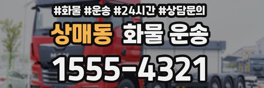상매동 화물 운송
