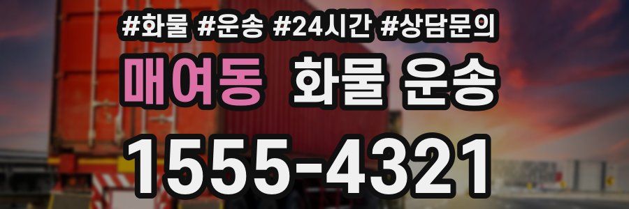 매여동 화물 운송