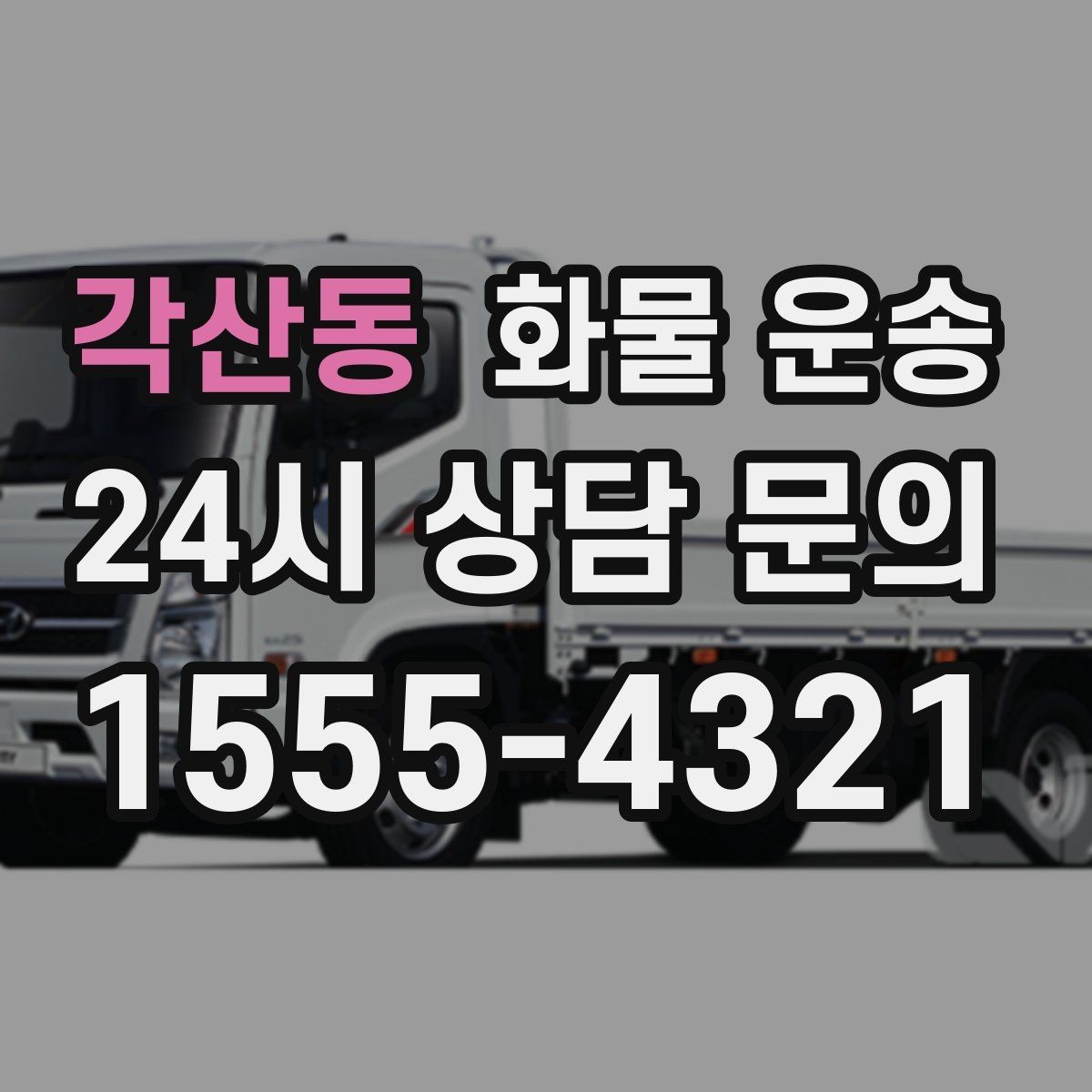 각산동 화물 운송 소량이라도 급하면 단독 운송이 유리한 이유