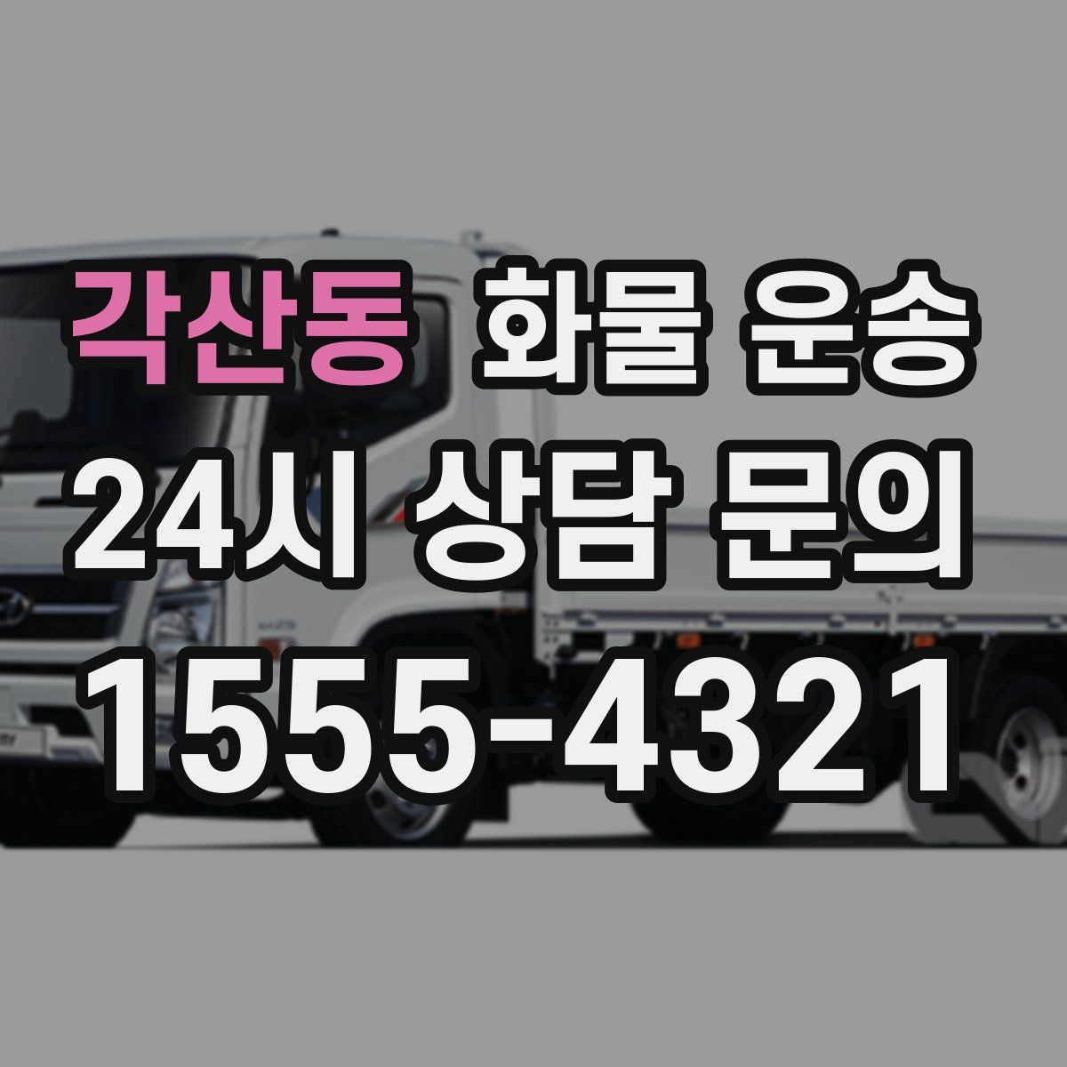 각산동 화물 운송