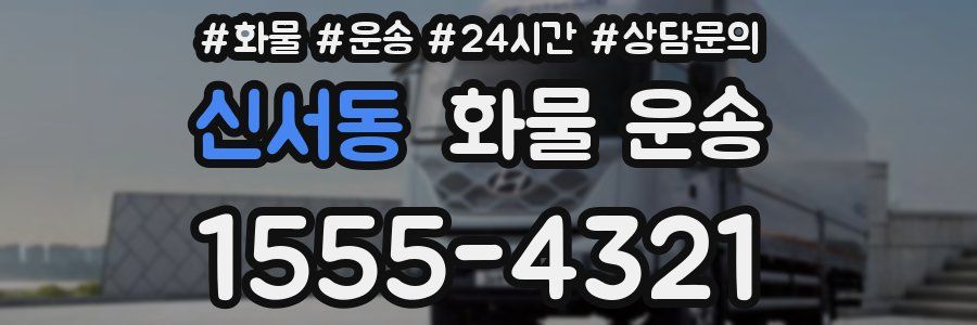 신서동 화물 운송