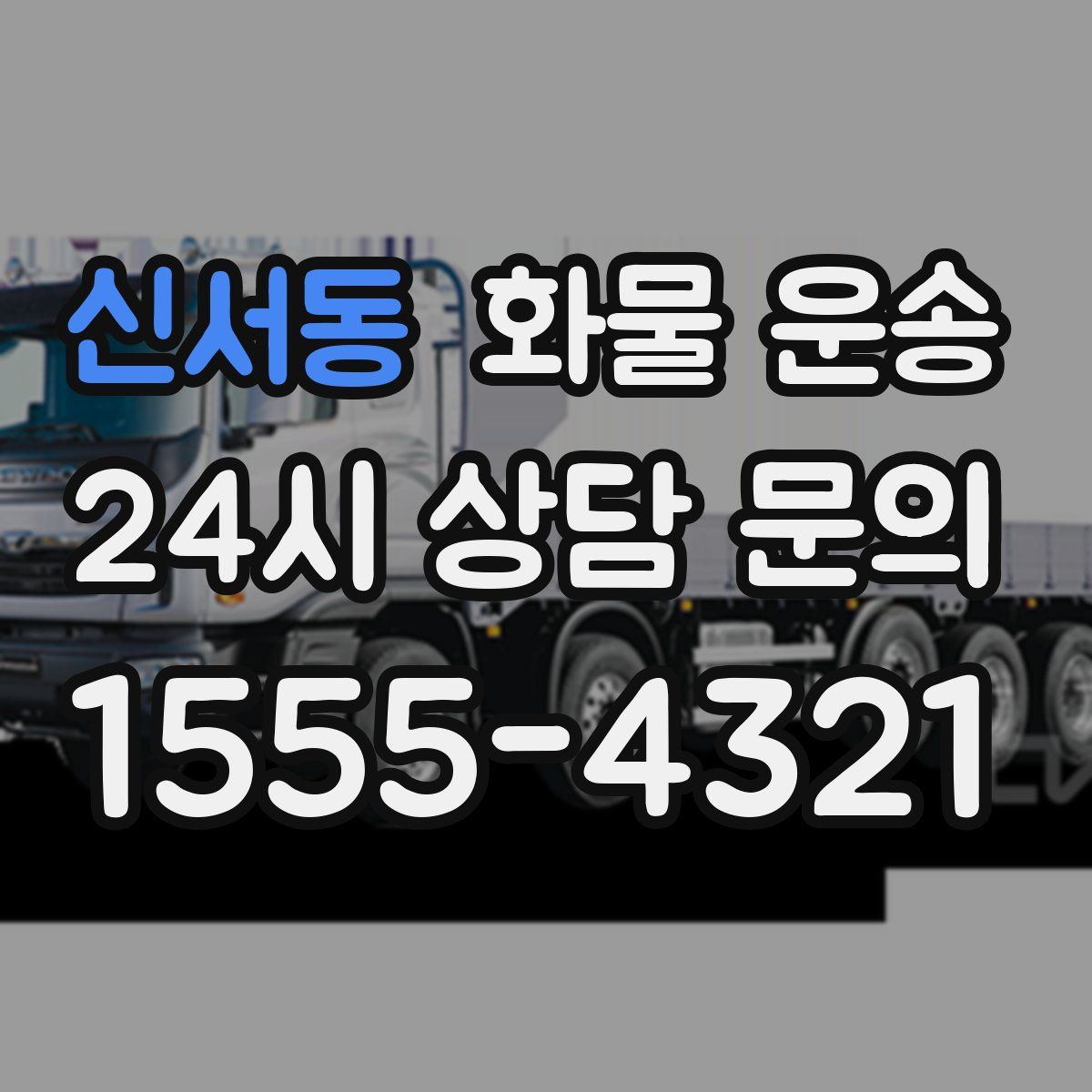 신서동 화물 운송