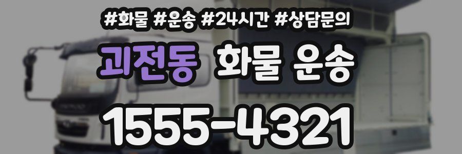 괴전동 화물 운송