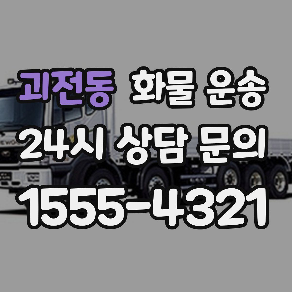 괴전동 화물 운송