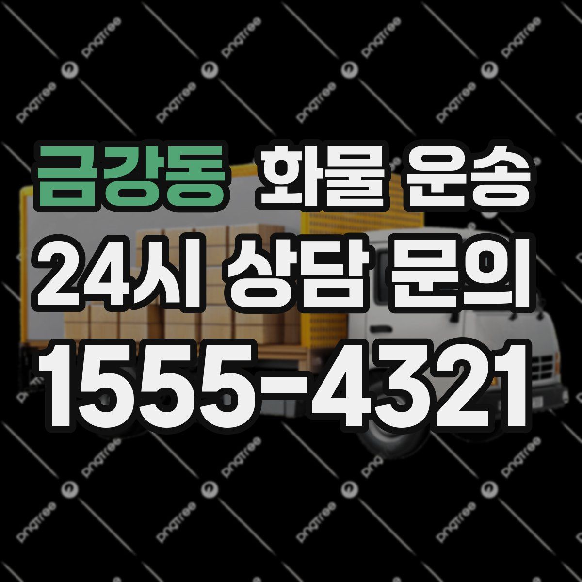 금강동 화물 운송