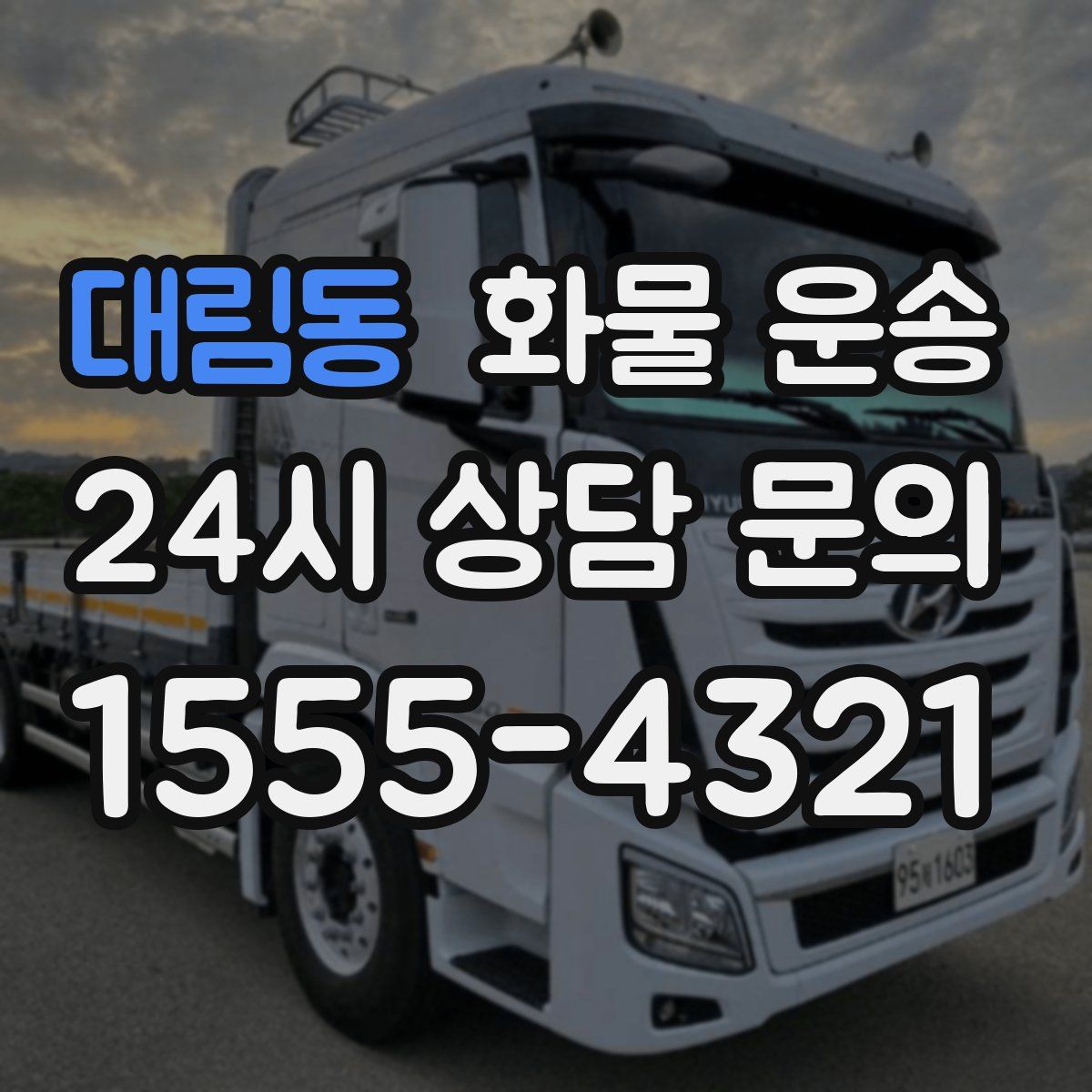 대림동 화물 운송
