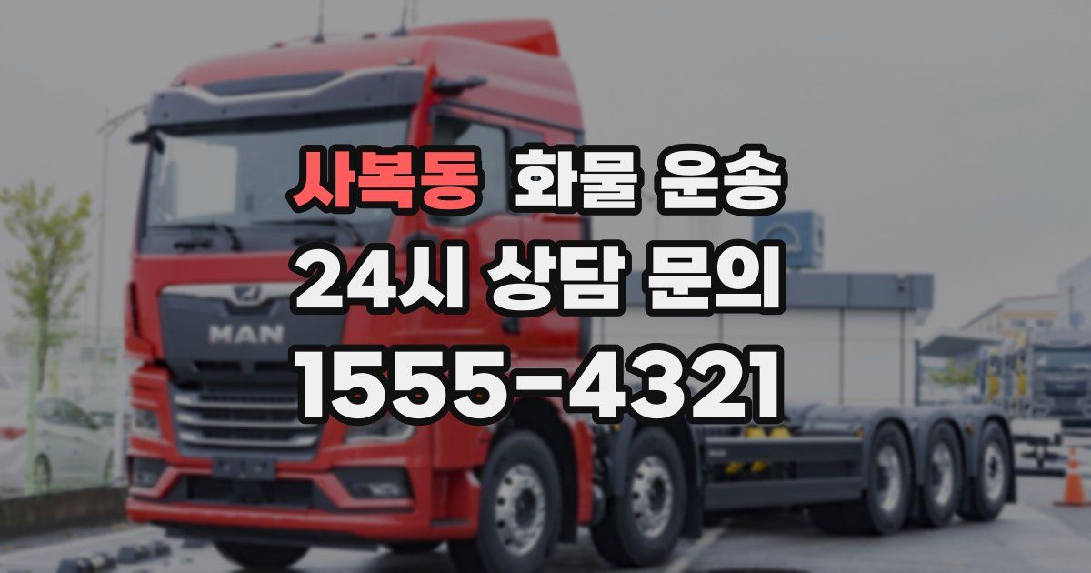 사복동 화물 운송