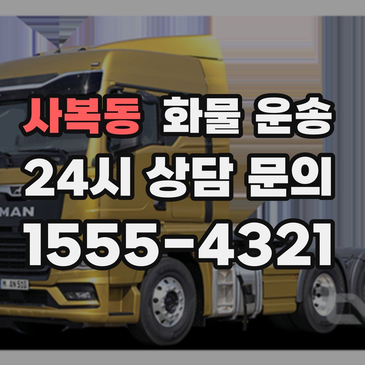 사복동 화물 운송