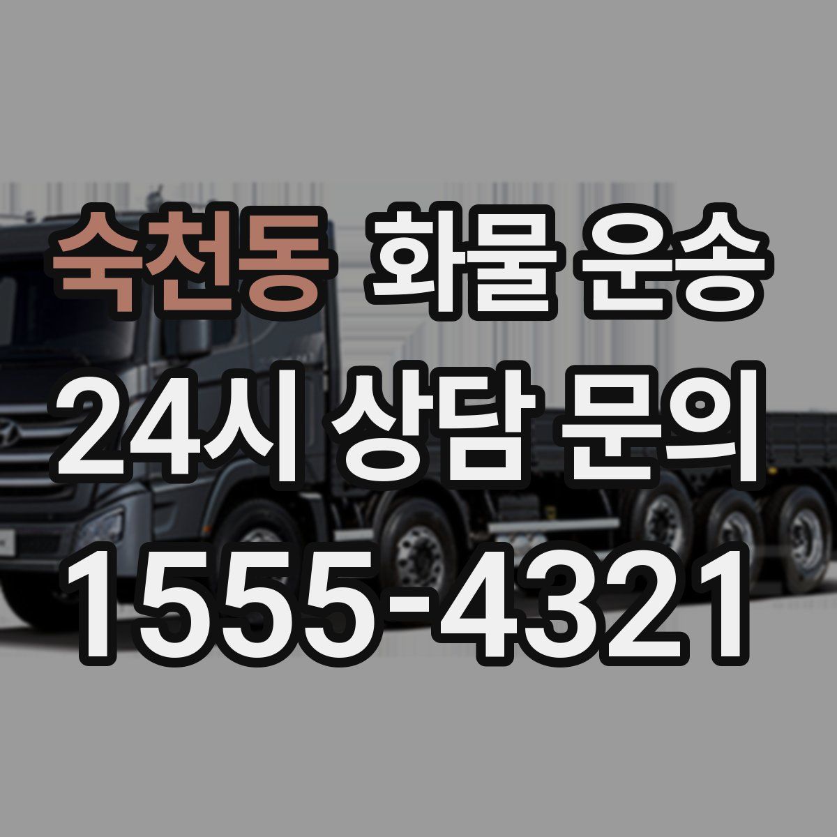 숙천동 화물 운송