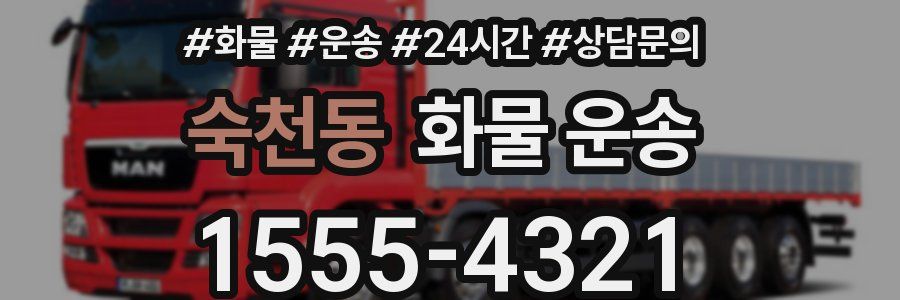 숙천동 화물 운송