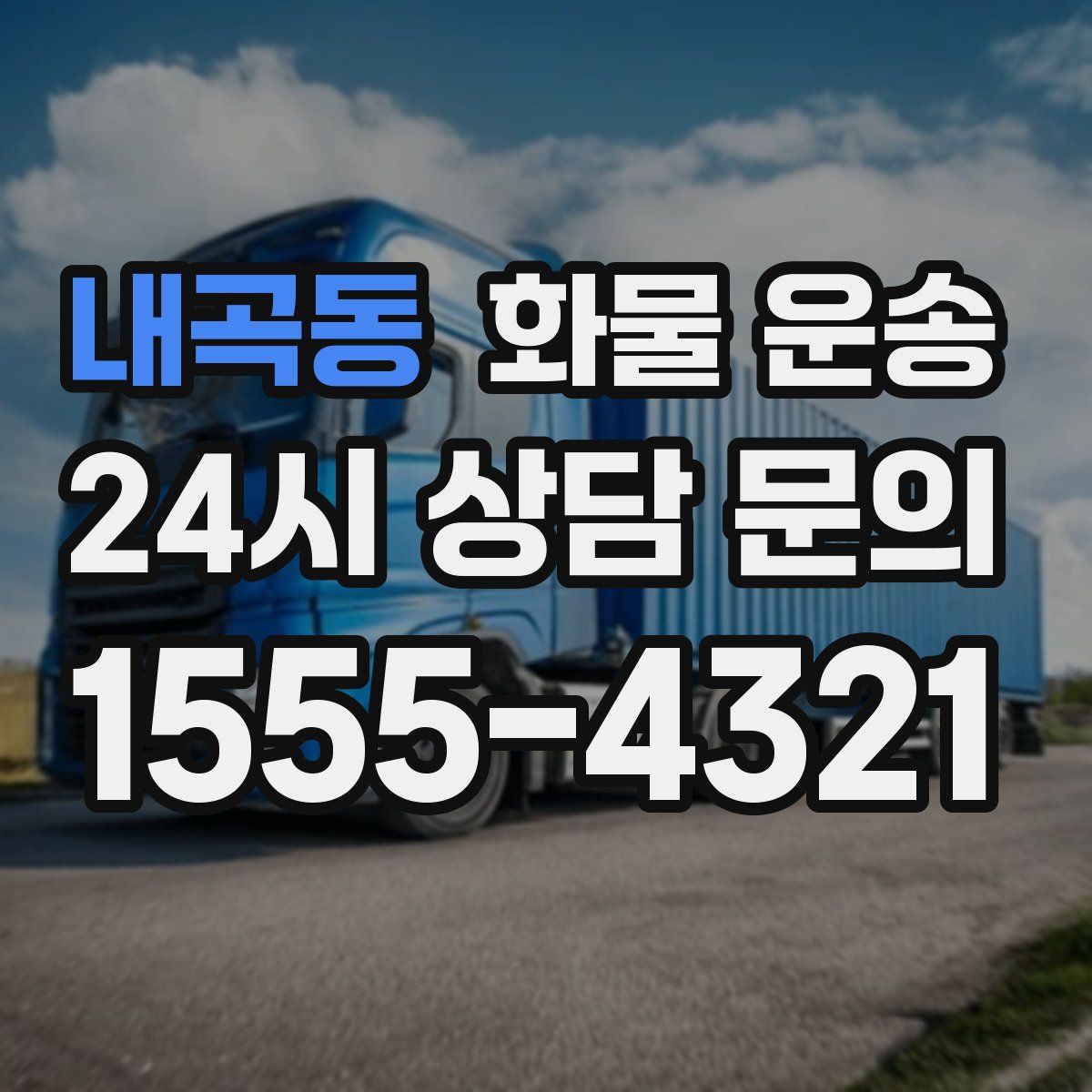 내곡동 화물 운송