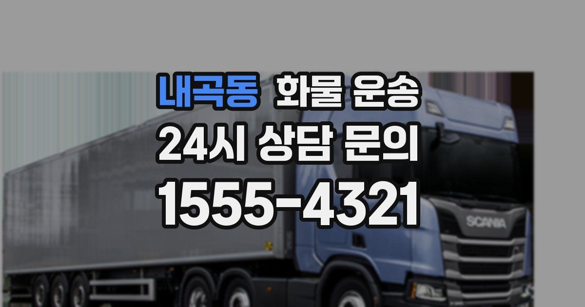 내곡동 화물 운송