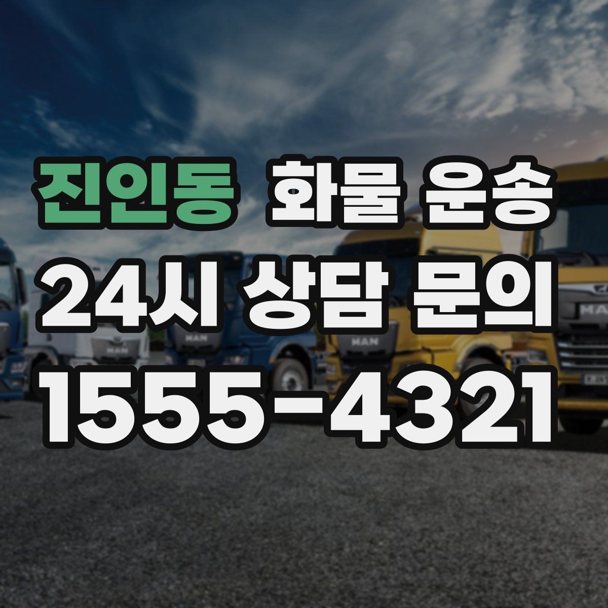 진인동 화물 운송 고가 화물은 보험을 고려해야 하는 이유