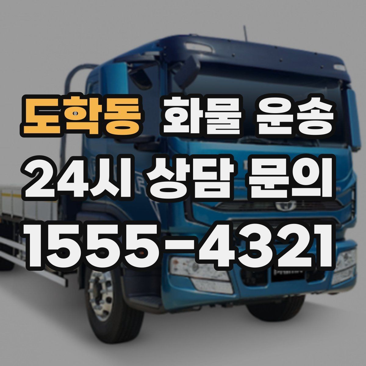 도학동 화물 운송 도착지에서 대기 발생 시 대응 방법
