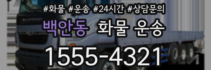 백안동 화물 운송