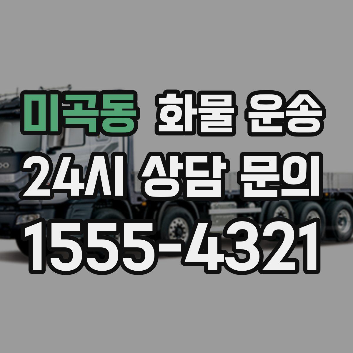 미곡동 화물 운송