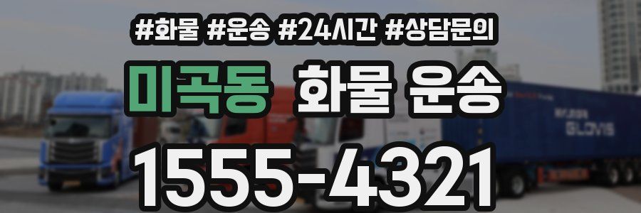 미곡동 화물 운송