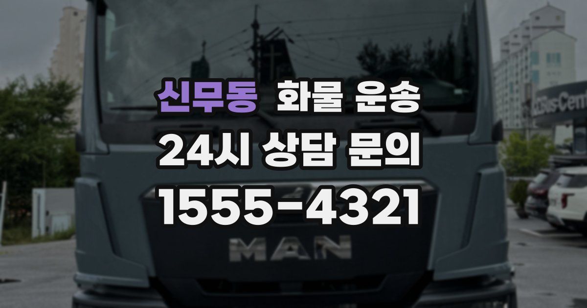 신무동 화물 운송