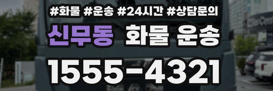 신무동 화물 운송