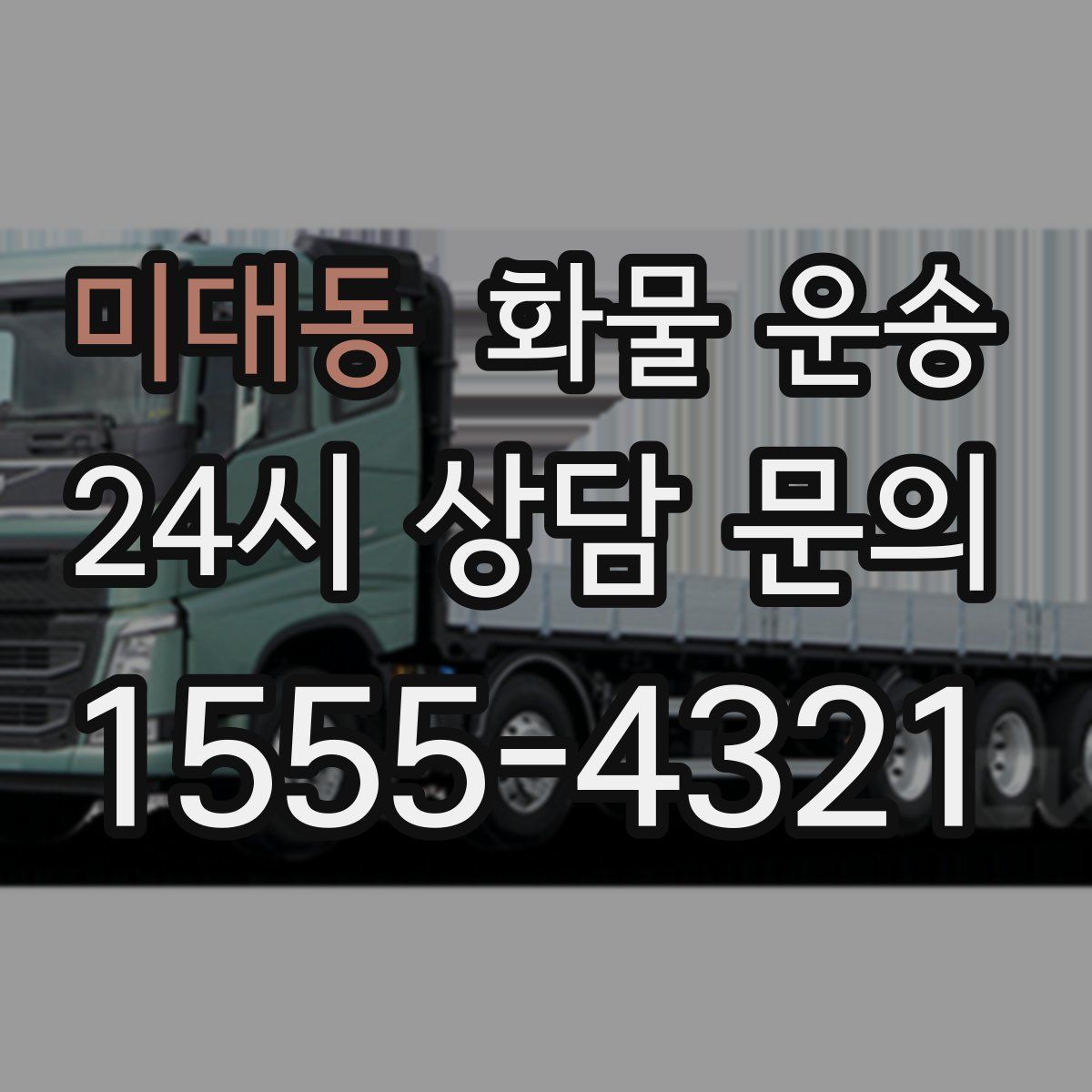 미대동 화물 운송