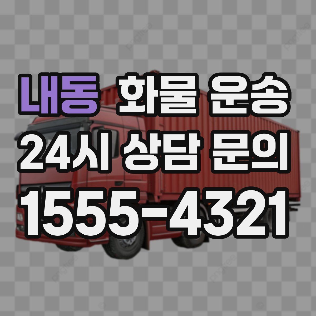 내동 화물 운송 지도 핀을 공유하면 좋은 이유