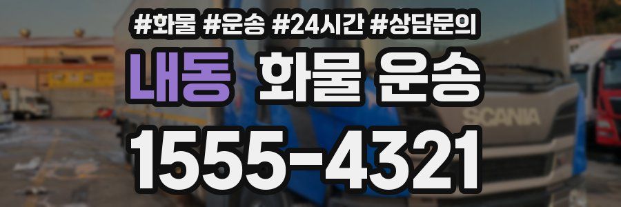 내동 화물 운송