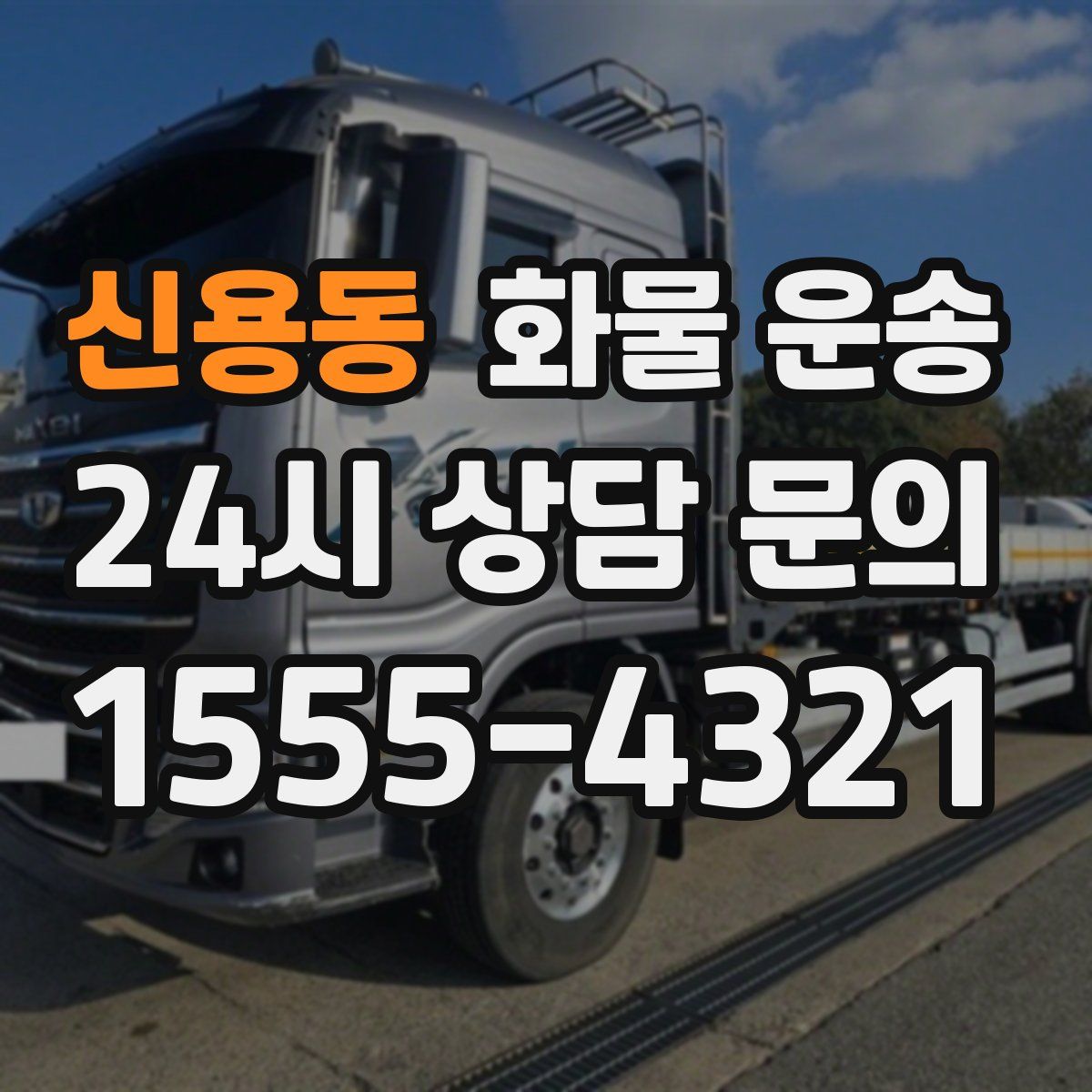 신용동 화물 운송