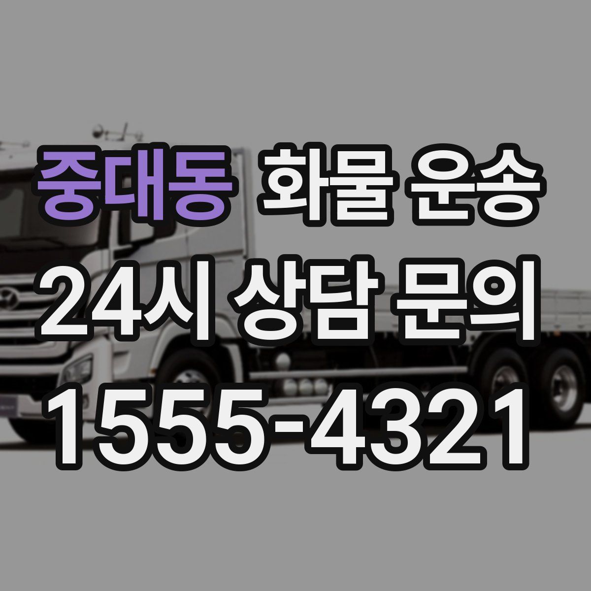 중대동 화물 운송