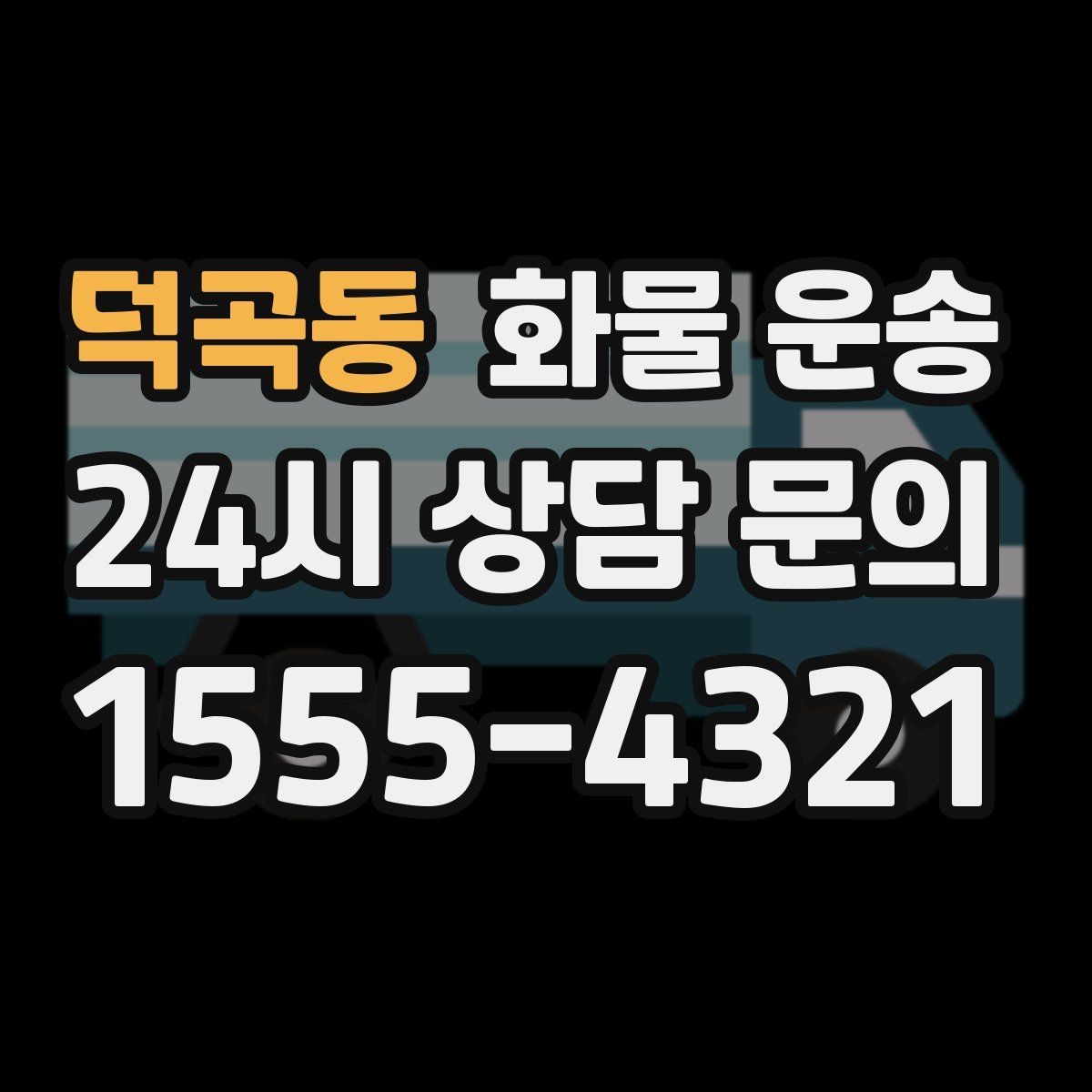 덕곡동 화물 운송 현장 번호 공유로 오배송 줄이는 방법