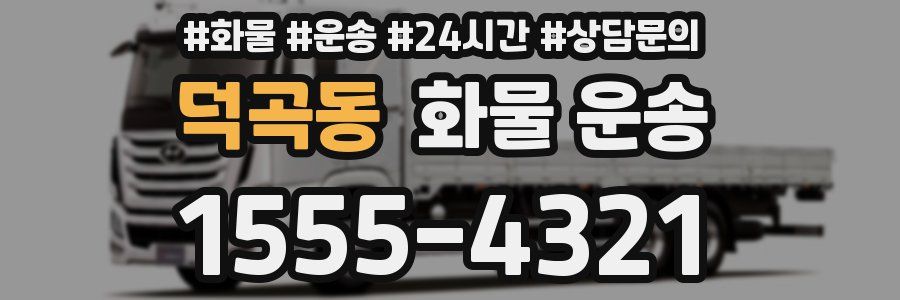덕곡동 화물 운송