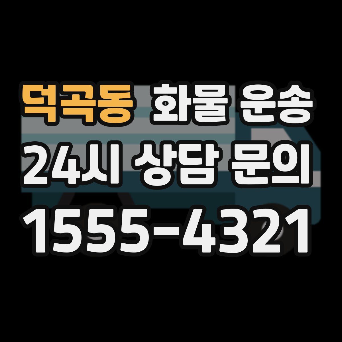 덕곡동 화물 운송
