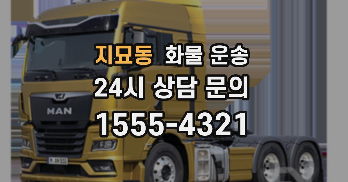 지묘동 화물 운송