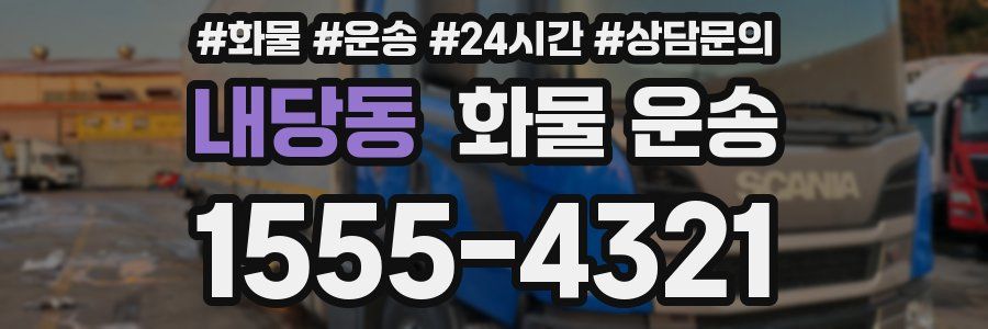 내당동 화물 운송