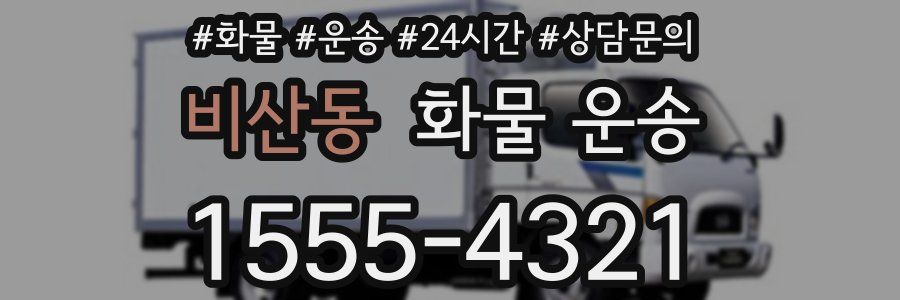비산동 화물 운송