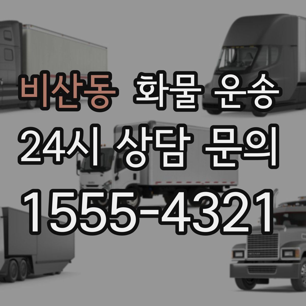 비산동 화물 운송